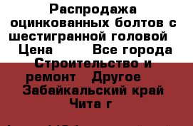 Распродажа оцинкованных болтов с шестигранной головой. › Цена ­ 70 - Все города Строительство и ремонт » Другое   . Забайкальский край,Чита г.